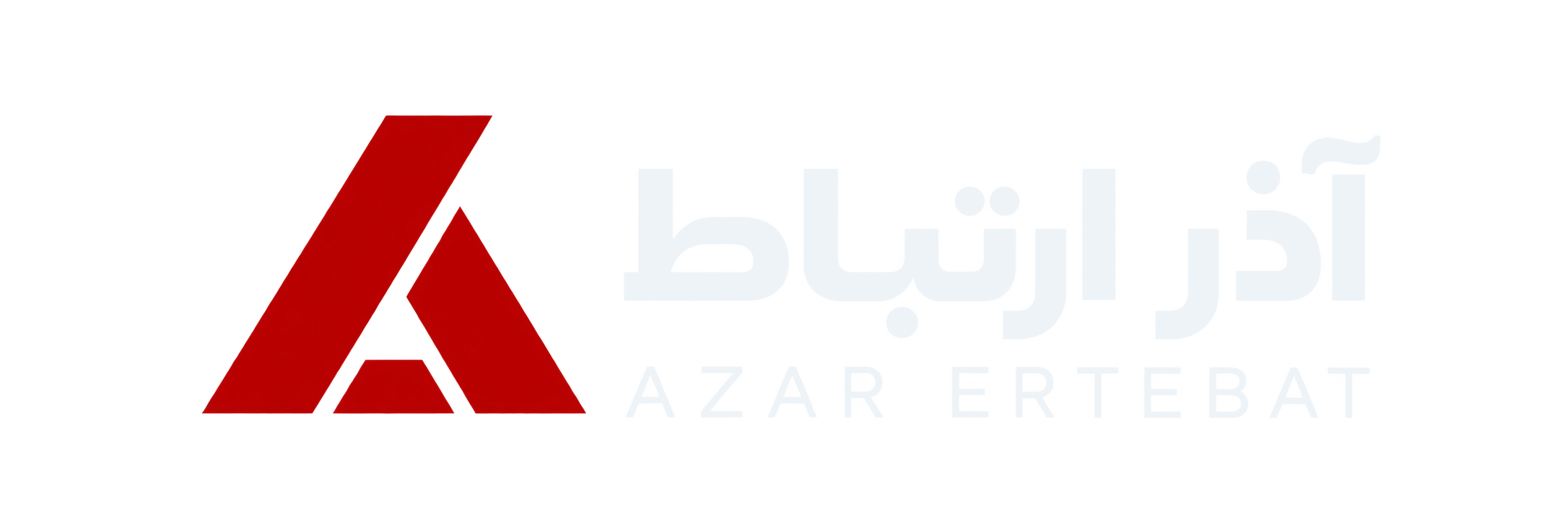 لوگوی آذر ارتباط