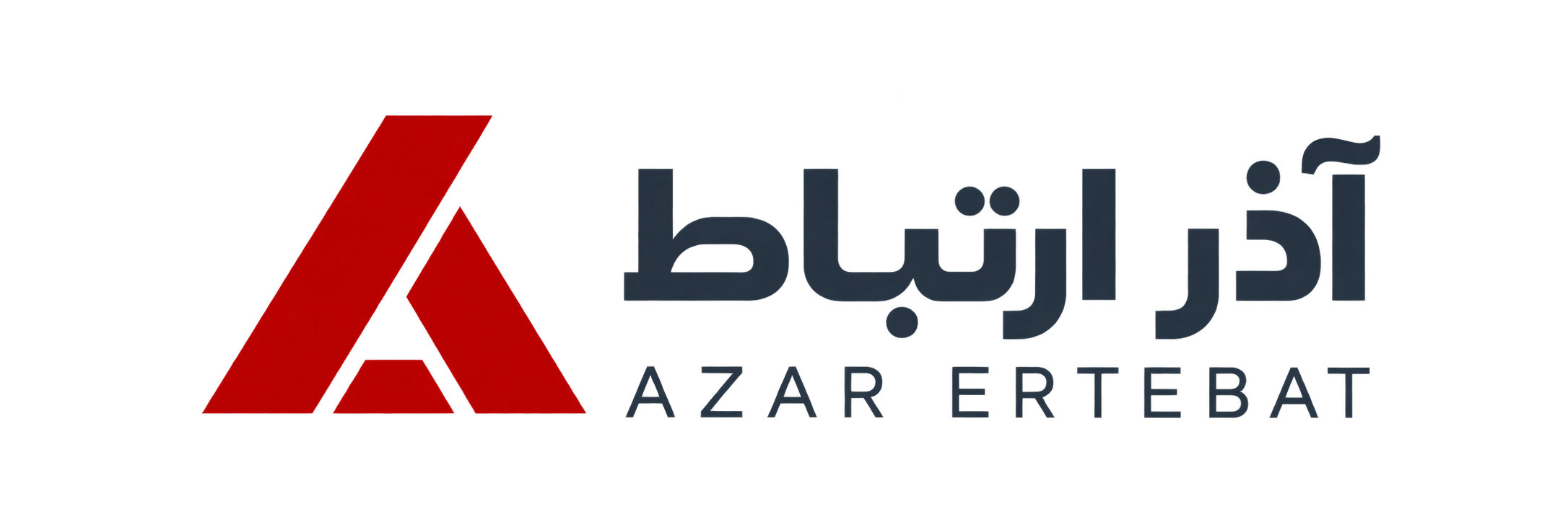 لوگوی آذر ارتباط